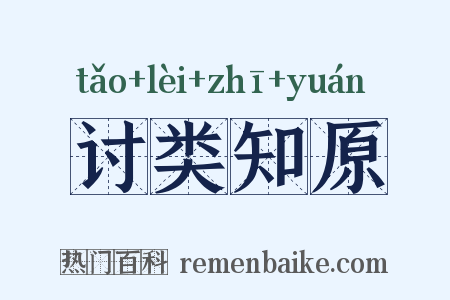 讨类知原是什么意思的图片
